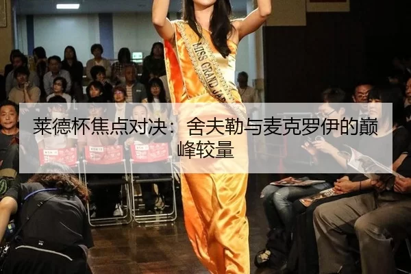 莱德杯焦点对决：舍夫勒与麦克罗伊的巅峰较量
