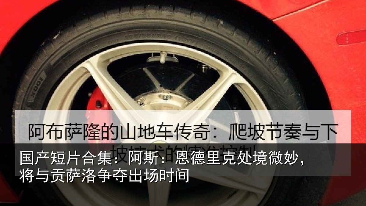 国产短片合集:阿斯相关情况,将与相关情况间