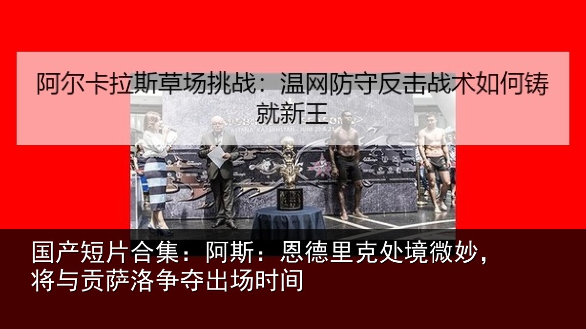 国产短片合集:阿斯相关情况,将与相关情况间