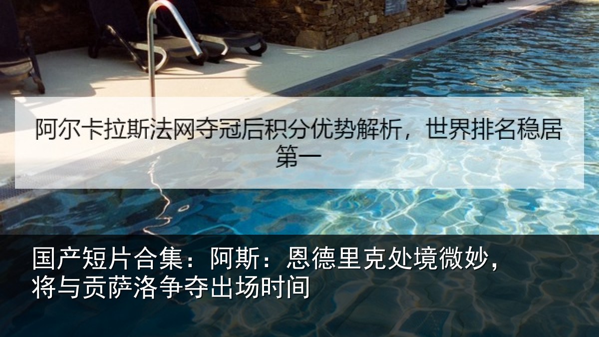 国产短片合集:阿斯:恩德里克处境微妙,将与贡萨洛争夺出场时间