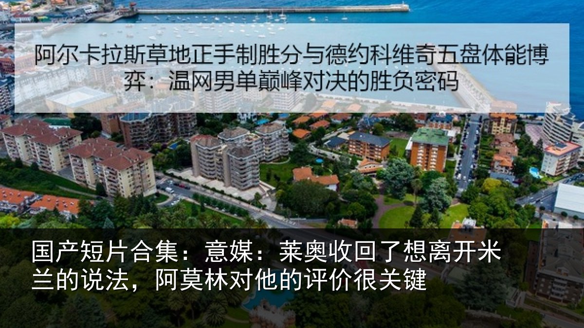 国产短片合集：意媒：莱奥收回相关情况对他的评价很关键