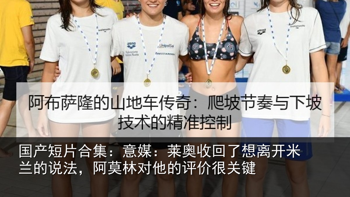 国产短片合集:意媒:莱奥收回了想离开米兰的说法,阿莫林对他的评价很关键