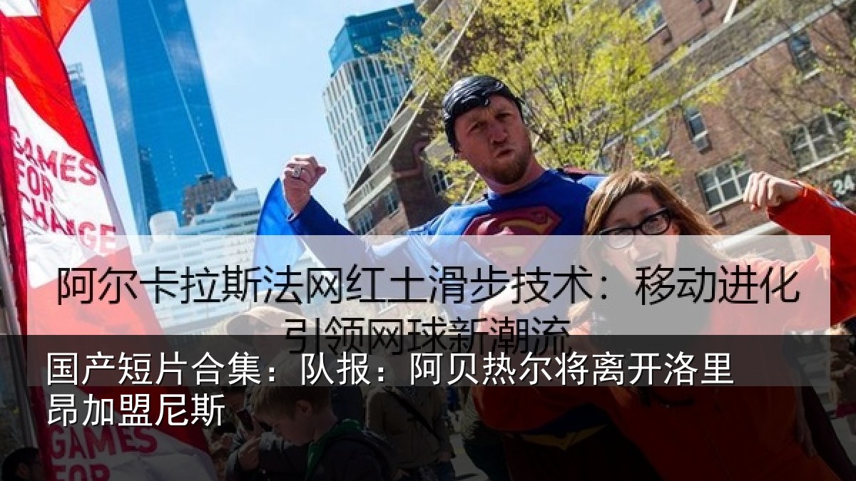 国产短片合集:队报相关情况里昂加盟尼斯