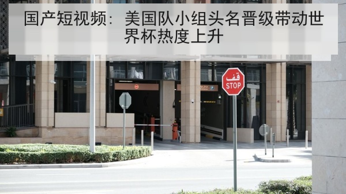 国产短视频: 美国队小组头名晋级带动世界杯热度上升