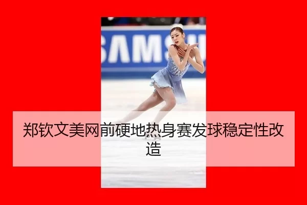zheng-qin-wen-mei-wang-qian-ying-di-re-shen-sai-fa-qiu-wen-ding-xing-gai-zao-2-432.jpg