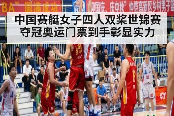 中国赛艇女子四人双桨世锦赛夺冠奥运门票到手彰显实力