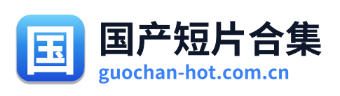 国产短片合集